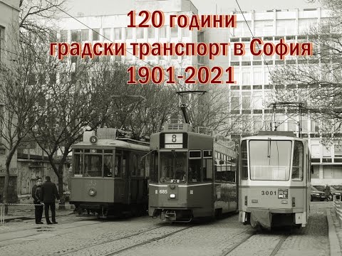 Видео: 120 години градски транспорт в София(14.1.2021)