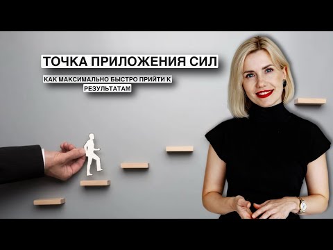 Видео: Точка приложения сил