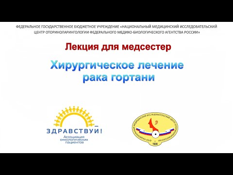 Видео: 3с. Решульский и Виноградов. Хирургическое лечение рака гортани.