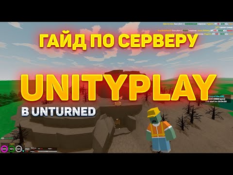 Видео: ГАЙД ПО СЕРВЕРУ UNITYPLAY В UNTURNED