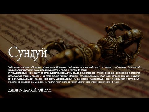 Видео: Ритуал Сундуй.