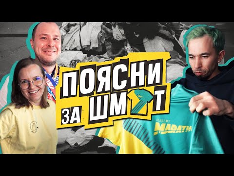 Видео: Поясни за шмот: разбор беговых гардеробов. Юля Молянова и Валера Ланшаков #01