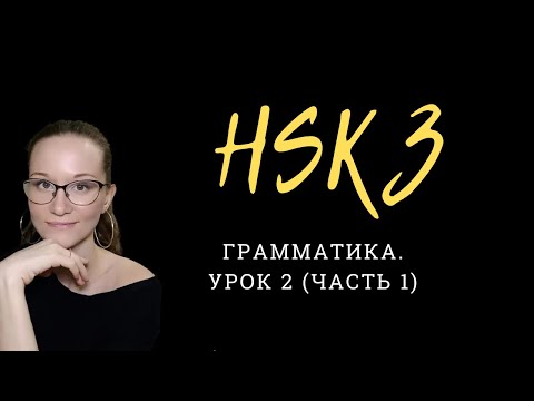Видео: HSK 3 Standard Course. Экзамен по китайскому. Урок 2. Грамматика