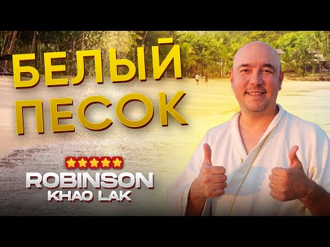 Видео: ЛУЧШИЙ пляж ТАИЛАНДА | Robinson Khao Lak 2024