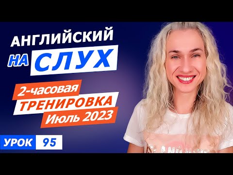 Видео: 2 часа английского на слух l Погружение в языковую среду