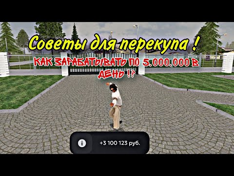 Видео: Лучшие советы для перекупа ! Как зарабатывать 5кк в день ! Лучший способ заработка | МАТРЕШКА РП