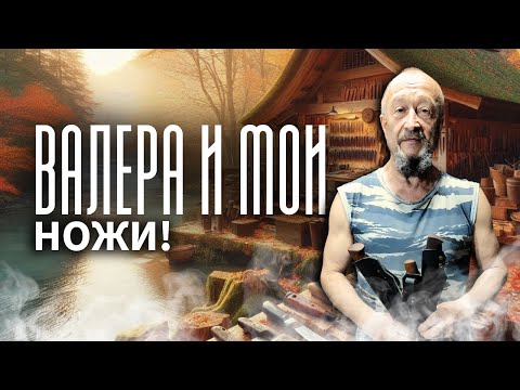 Видео: Заготовка клинка для ножа. Готовые ножи ручной работы.