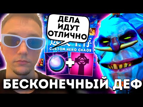 Видео: Бесконечный Деф в Кастом Хиро Чаос от Сереги Пирата