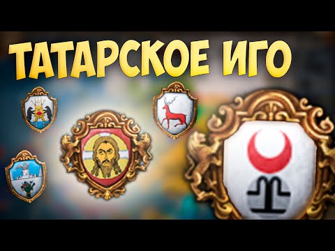 Видео: 🐎🏹 Russian Universalis | Московия | #1 Татарское Иго