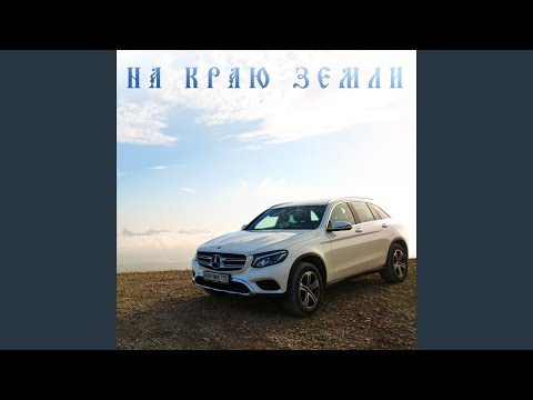 Видео: На краю Земли