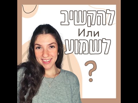 Видео: Разговорный иврит: להקשיב и לשמוע (Слушать и Слышать)