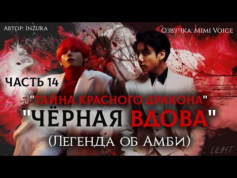 Видео: "Чёрная вдова"(Легенда об Амби) / Inzura / Часть 14 "Тайна красного дракона" / озвучка фанфика BTS