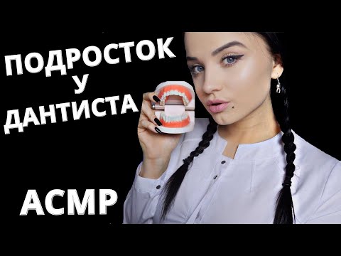 Видео: АСМР 🦷 ПОДРОСТОК У СТОМАТОЛОГА 🦷🥼 ASMR TEEN AT THE DENTIST 🦷🥼