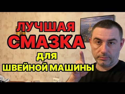 Видео: ЛУЧШАЯ СМАЗКА ДЛЯ ШВЕЙНОЙ МАШИНЫ