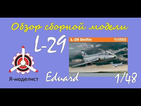 Видео: Обзор модели самолета "L-29" фирмы "Eduard" в 1/48 масштабе.