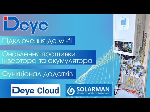 Видео: Deye прошивка. Wi-Fi. Додатки Deye Cloud та Solarman. Push сповіщення.