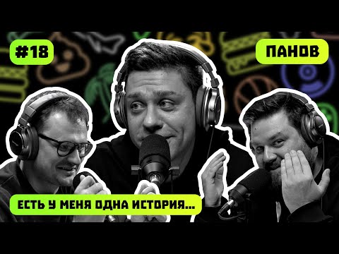 Видео: ЧИПЫ В МОЗГ | ИЗ МСК В ГОА НА БАГГИ | САША ПАНОВ | ЕСТЬ У МЕНЯ ОДНА ИСТОРИЯ | ПОДКАСТ #18