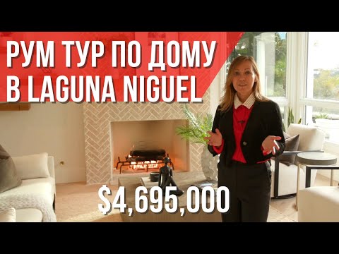Видео: ЗАГОРОДНЫЙ ДОМ в КАЛИФОРНИИ с бассейном и видом на гольф-поле в 10-ти минутах от океана #домвсша