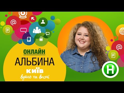 Видео: Онлайн-конференция с Альбиной - Киев днем и ночью