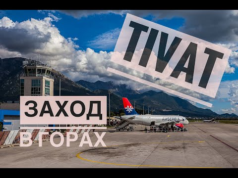 Видео: Аэродром Тиват: горы и ветер.