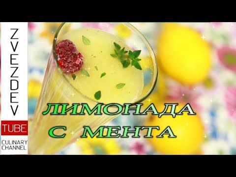 Видео: Лимонада с мента - за горещините над 35С.