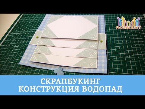 Видео: Скрапбукинг: Конструкция водопад (каскад) для альбома