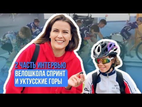 Видео: Велошкола СПРИНТ и Уктусские Горы - интервью с тренером Дмитрием Вячеславовичем Полухиным.