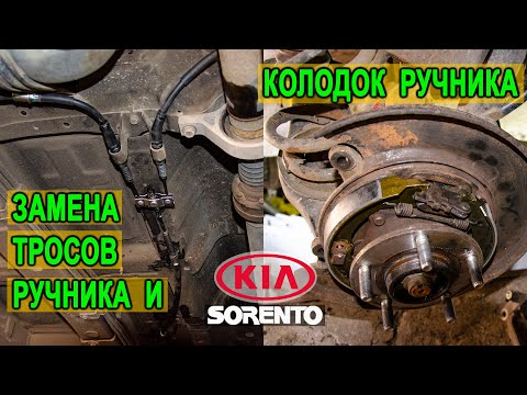 Видео: Замена всех тросов ручника (ножника) и колодок ручника на Киа Соренто II (Kia Sorento II).