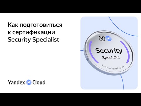 Видео: Как подготовиться к сертификации Security Specialist