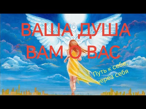 Видео: Разговор с вашей Душой 💕🌟
