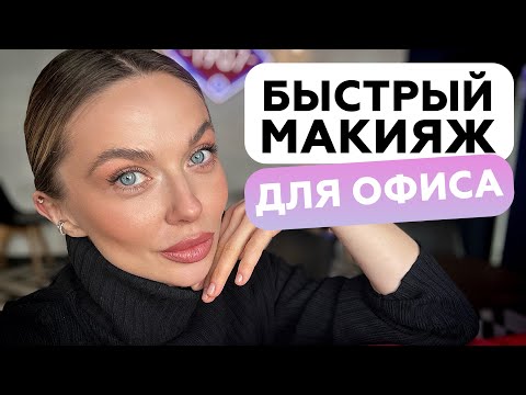 Видео: ИДЕАЛЬНОЕ ЛИЦО ВЕСЬ ДЕНЬ | БЫСТРЫЙ МАКИЯЖ ДЛЯ ОФИСА | ОФИСНЫЙ ДЕЛОВОЙ #MAKEUP