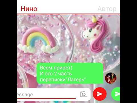 Видео: Переписка "Лагерь" 2часть