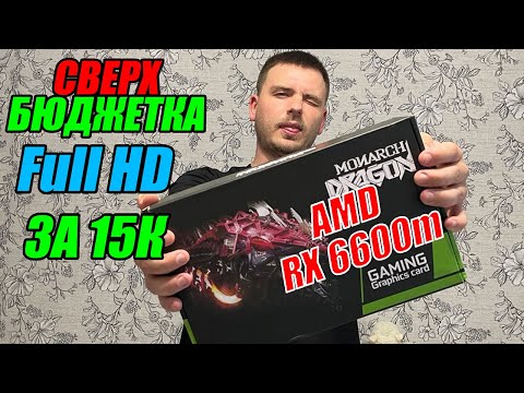 Видео: RX 6600m ИГРОВАЯ МОЩЬ ЗА КОПЕЙКИ | СВЕРХ БЮДЖЕТНАЯ ВИДЕОКАРТА ЗА 15 000 РУБЛЕЙ