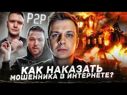 Видео: Как наказать мошенника в Интернете?