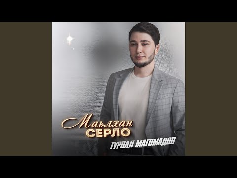 Видео: Маьлхан серло