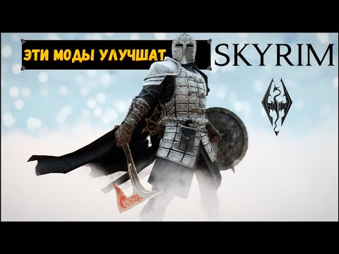 Видео: ЛУЧШИЕ МОДЫ на СКАЙРИМ (2020). Подборка модов для Skyrim