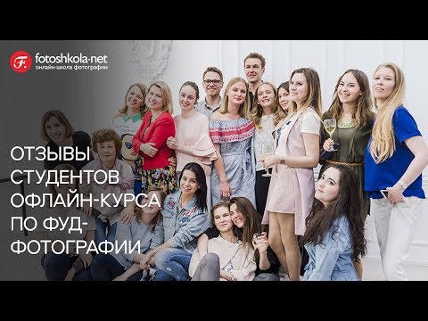 Видео: Профессиональные секреты съемки еды. Отзывы студентов об интенсиве фуд фотографа Дарьи Калугиной