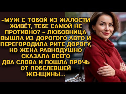 Видео: Любовница явилась унизить тихоню жену, но от её ответа побелела...