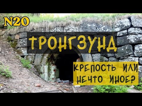 Видео: Тронгзунд - крепость или нечто иное?