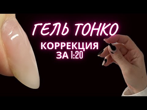 Видео: ГЕЛЬ ТОНКО, КОРРЕКЦИЯ И ПОДНЯТИЕ КЛЮЮЩИХ за 1:20