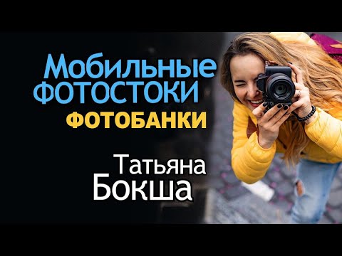 Видео: Мобильные Фотостоки. Фотобанки для начинающих. Как продать фото с телефона на микростоках