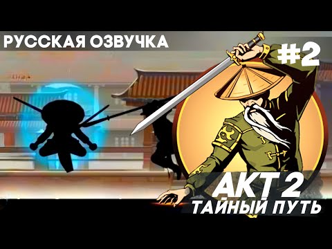 Видео: Shadow Fight 2 - Русская Озвучка / Акт 2: Тайный путь  / Прохождение #2