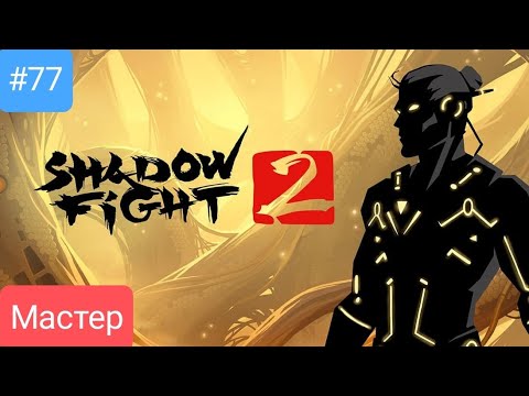 Видео: Прохождение Shadow fight 2 #77 *МАСТЕР*