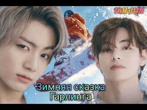 Видео: ЗИМНЯЯ СКАЗКА ГАРЛИНГА/ВИГУ/IRMALIN