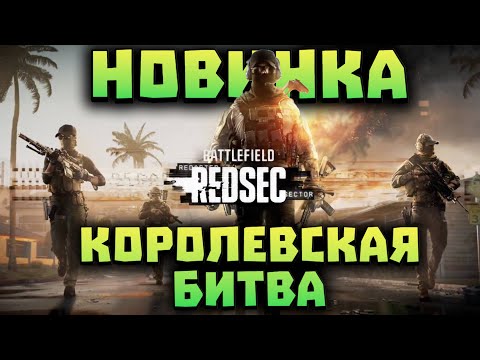 Видео: Battlefield REDSEC - СМОТРИМ НОВИНКУ в МИРЕ КОРОЛЕВСКИХ БИТВ