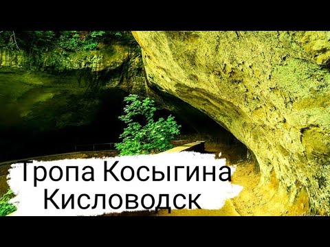 Видео: Тропа Косыгина | Кисловодск | Погнали!