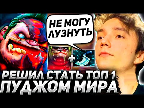 Видео: Серег Решил Стать Топ 1 Мира на Пудже! Серега пират лучшее дота 2