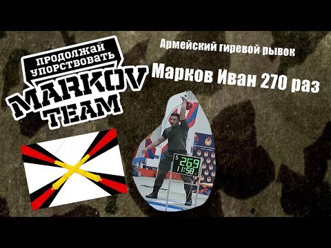Видео: Армейский гиревой рывок 32 кг | Марков Иван 270 раз| Продышался