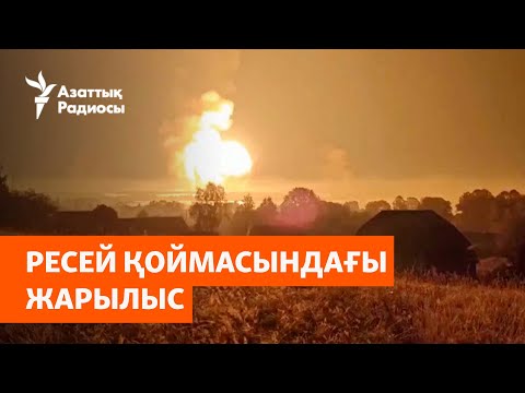 Видео: Ресей қоймасындағы жарылыс, Зеленский жоспары