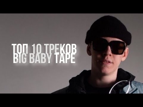 Видео: ТОП 10 ПЕСЕН Big Baby Tape #BigBabyTape  #ТОП10ПЕСЕНBIGBADETAPE